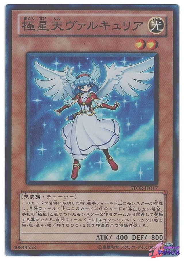 極星天ヴァルキュリア　[スーパー] [ランクB] [STOR-JP017] [遊戯王]