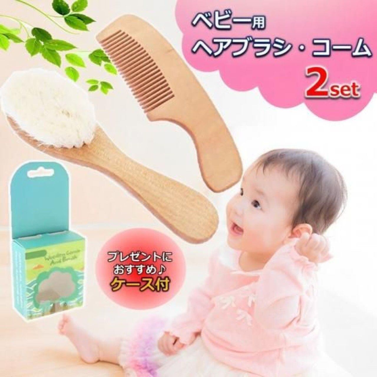 ベビー用ヘアブラシ コーム 2点セット 天然山羊毛 ユーカリ材 ケース付き 新生児 幼児