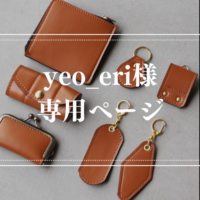 【予約】yeo_eri様専用ページ　L字財布セット