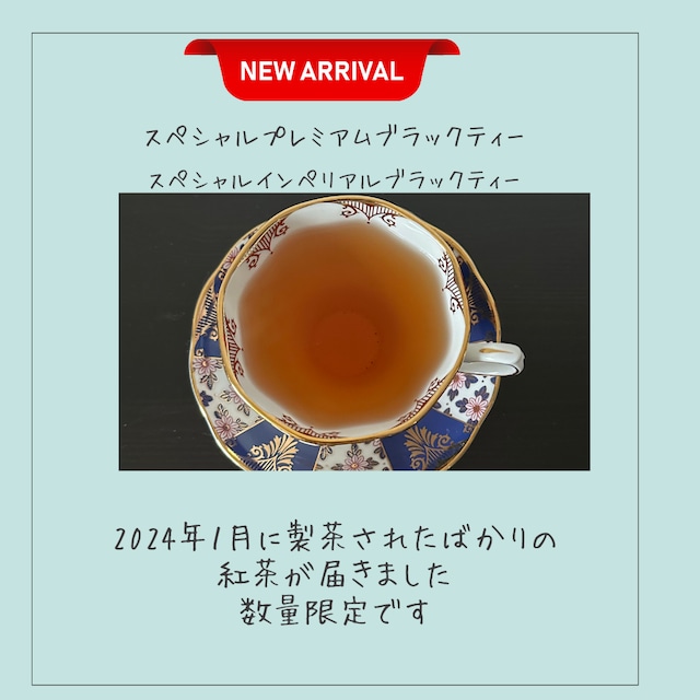 2種紅茶のみ比べセット インペリアル50g ＆プレミアム　50g