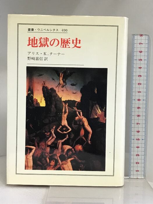 地獄の歴史 (叢書・ウニベルシタス 490) 法政大学出版局 アリス.K 