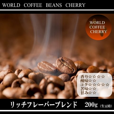 世界の珈琲豆 チェリー