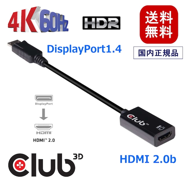 【CAC-1080】Club3D DisplayPort 1.4 to HDMI 2.0b HDR（ハイダイナミックレンジ）対応 4K 60Hz Active Adapter 変換アダプタ