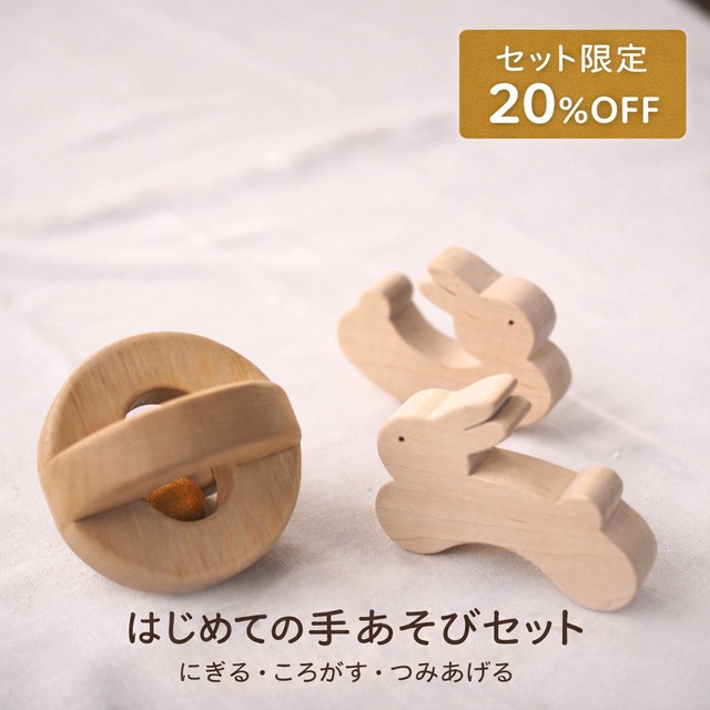 はじめての手あそびセット（2点セット）　～にぎる・ころがす・つみあげる～