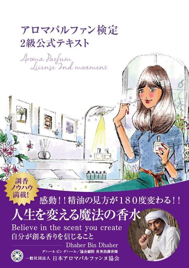 オンライン講座：アロマパルファン検定2級 | aromaashiya
