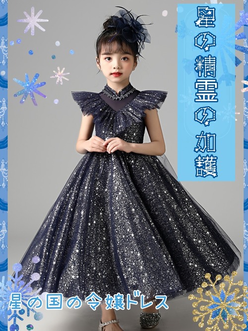 ★☆星の国の令嬢ドレス☆★
