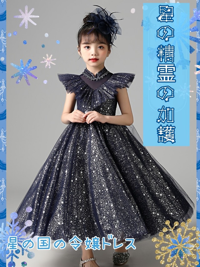 ★☆星の国の令嬢ドレス☆★