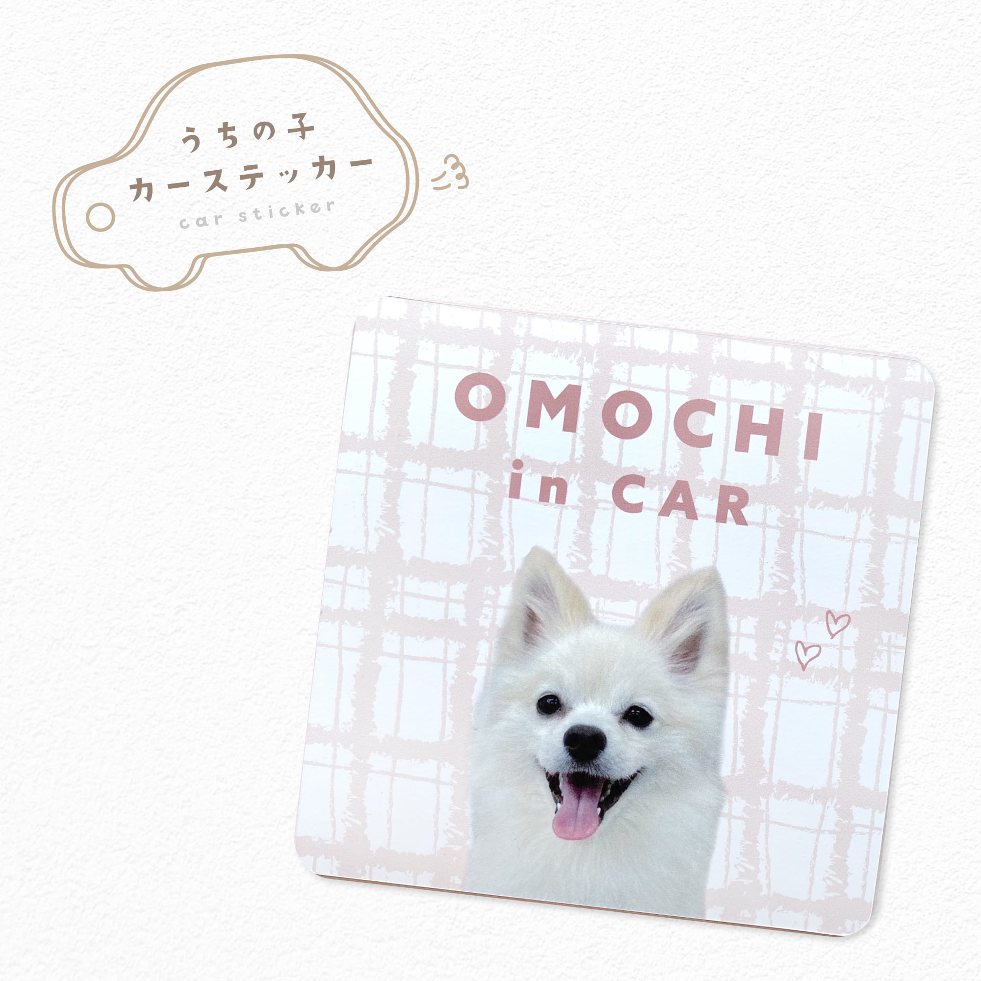 カーマグネット 四角型 10×10cm 写真 名入れ ステッカー うちの