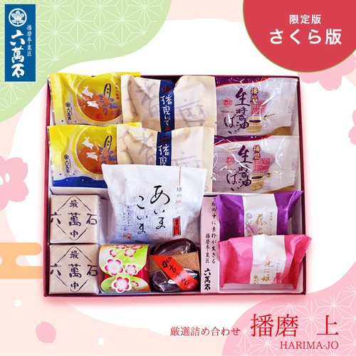 春の和菓子詰め合わせ「播磨 上」#春限定#お祝い#お供え#ギフト#和菓子#お取り寄せ#土産#プレゼント#進物