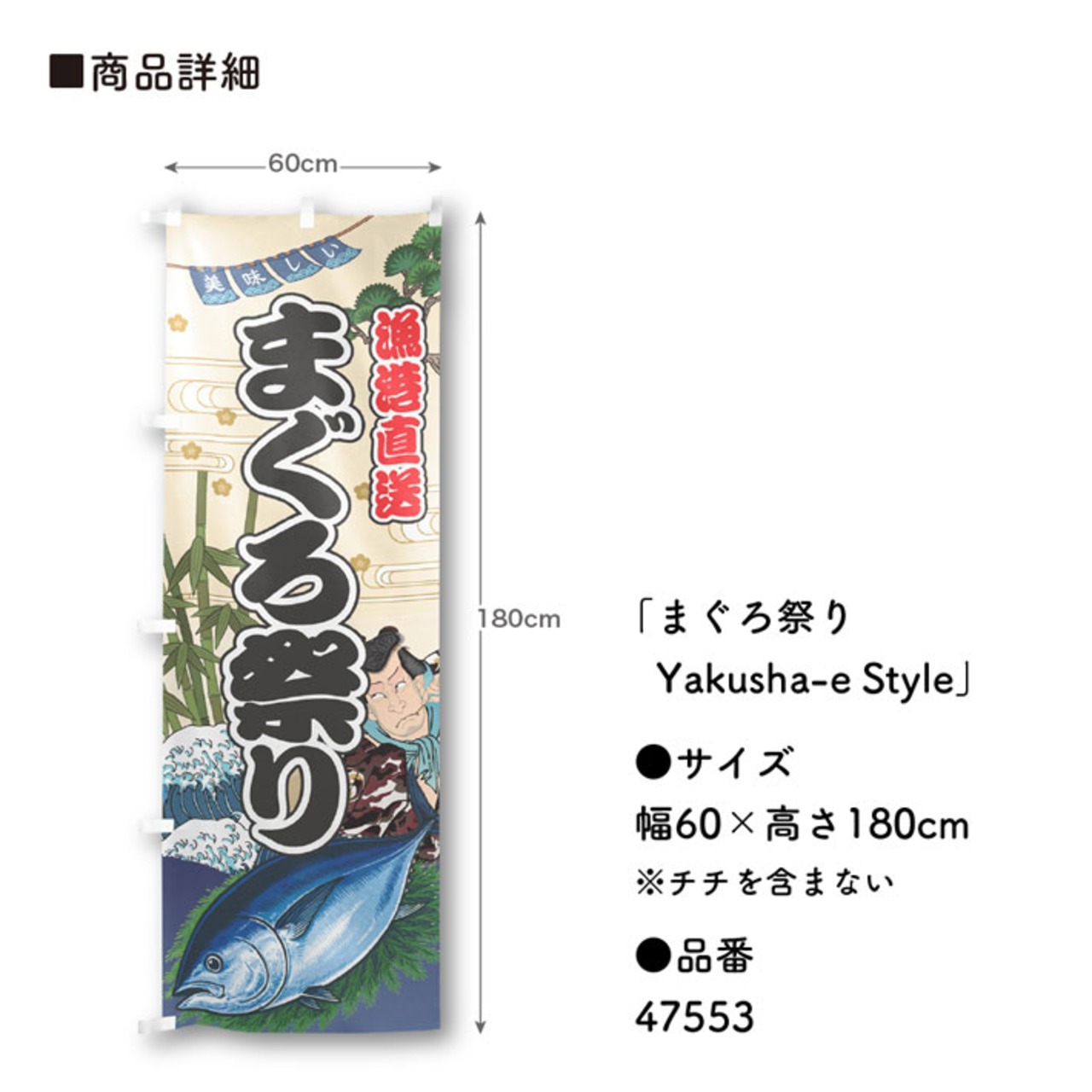 【受注生産】のぼり旗 まぐろ祭り Yakusha-e Style 60×180cm 47553
