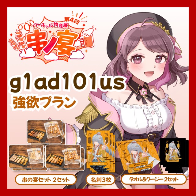 【強欲プラン】【g1ad101us】バーチャル物産展 第4回 串ノ宴