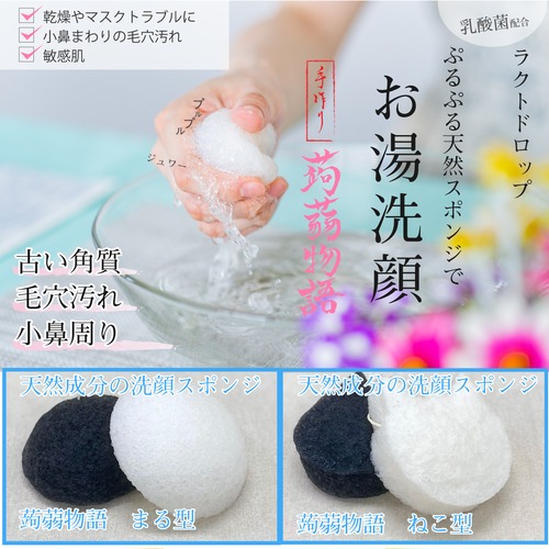定期便【ラクトドロップ】日本製 蒟蒻物語 まる型 洗顔スポンジ