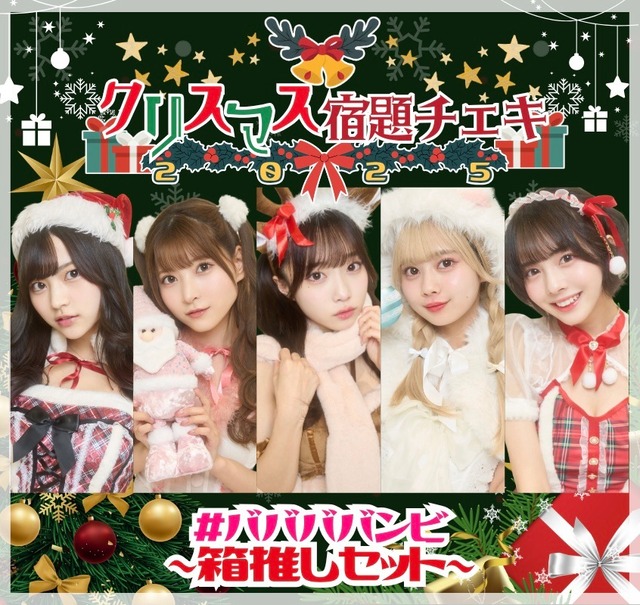 11/7 12:00販売開始 数量限定 クリスマス宿題チェキ2025【箱推しセット】集合ブロマイド / アクスタ付【BA679】
