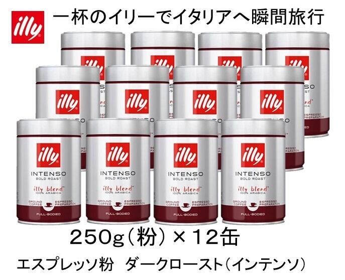 イリーブレンド　エスプレッソ　ダークロースト インテンソ 粉 250g ×12缶 イリーブレンド エスプレッソ ダークロースト インテンソ 粉 250g ×12