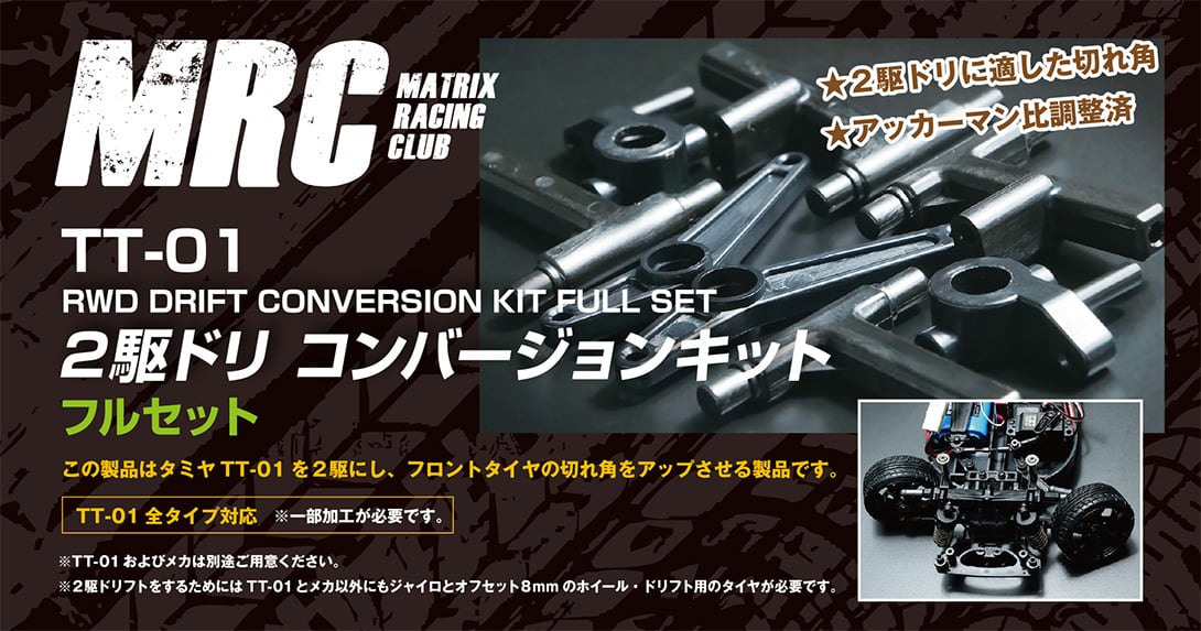 コンバージョンキット | MRC(MATRIX RACING CLUB)