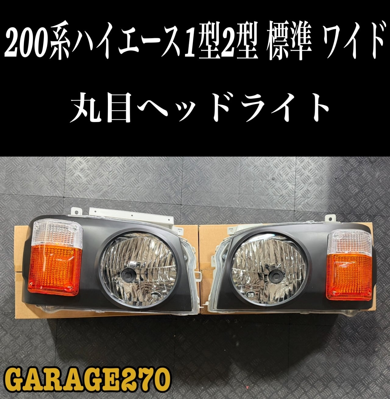 配線加工不要・貼るだけ‼️200系ハイエース1型2型丸目ヘッドライトカバー‼️ 配線加工不要・貼るだけ‼️200系ハイエース1型2型丸目ヘッドライト