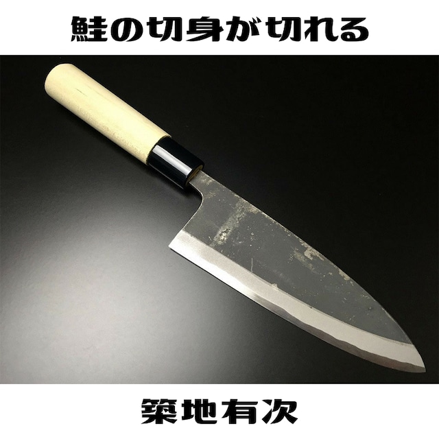 有次 包丁 薄出刃 150mm 白鋼3 ARITSUGU 築地 名入れ 送料無料