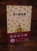 雨の動物園～私の博物誌＜偕成社文庫＞