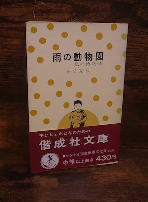 雨の動物園~私の博物誌<偕成社文庫> 雨の動物園~私の博物誌<偕成社文庫>