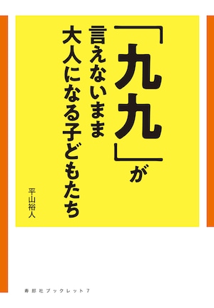 「九九」が言えないまま大人になる子どもたち