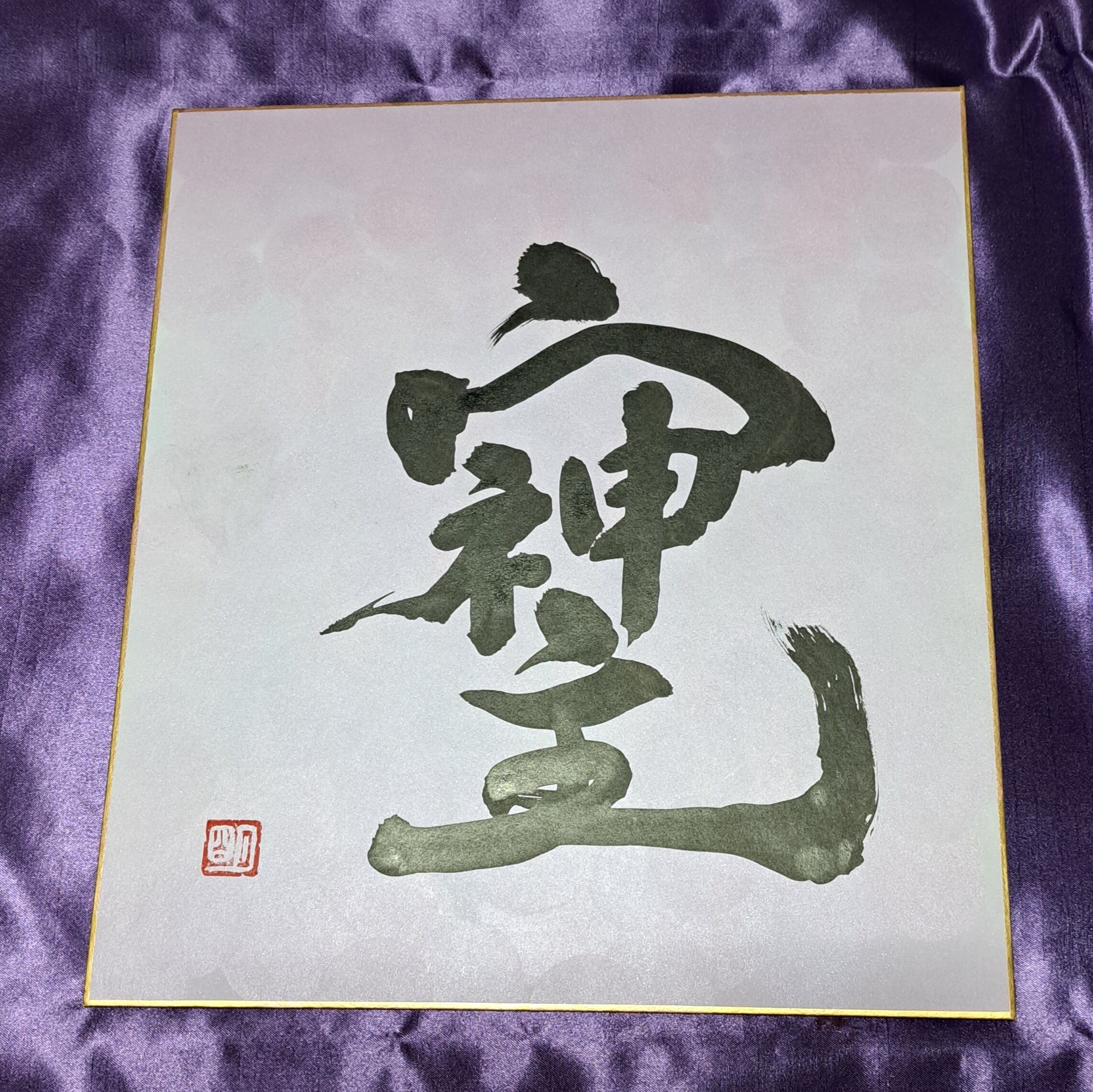 そしじ 上がり文字 オレンジカラー | 笑ぃ龍