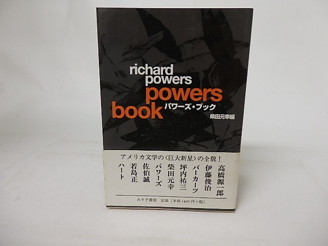 パワーズ・ブック　/　柴田元幸　編　高橋源一郎・伊藤俊治・坪内祐三他　[16936]