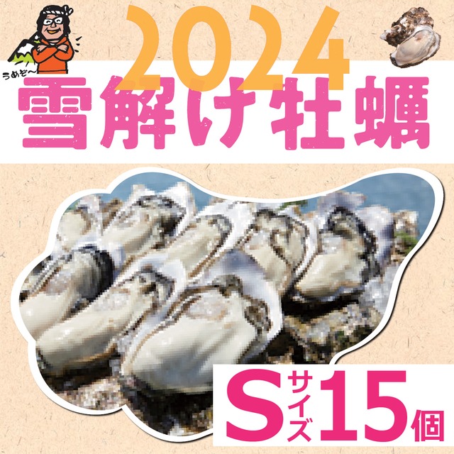 【雪解け牡蠣】生食用殻付き牡蠣　 Sサイズ（15個）