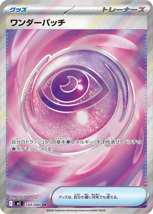 ワンダーパッチ【SR】