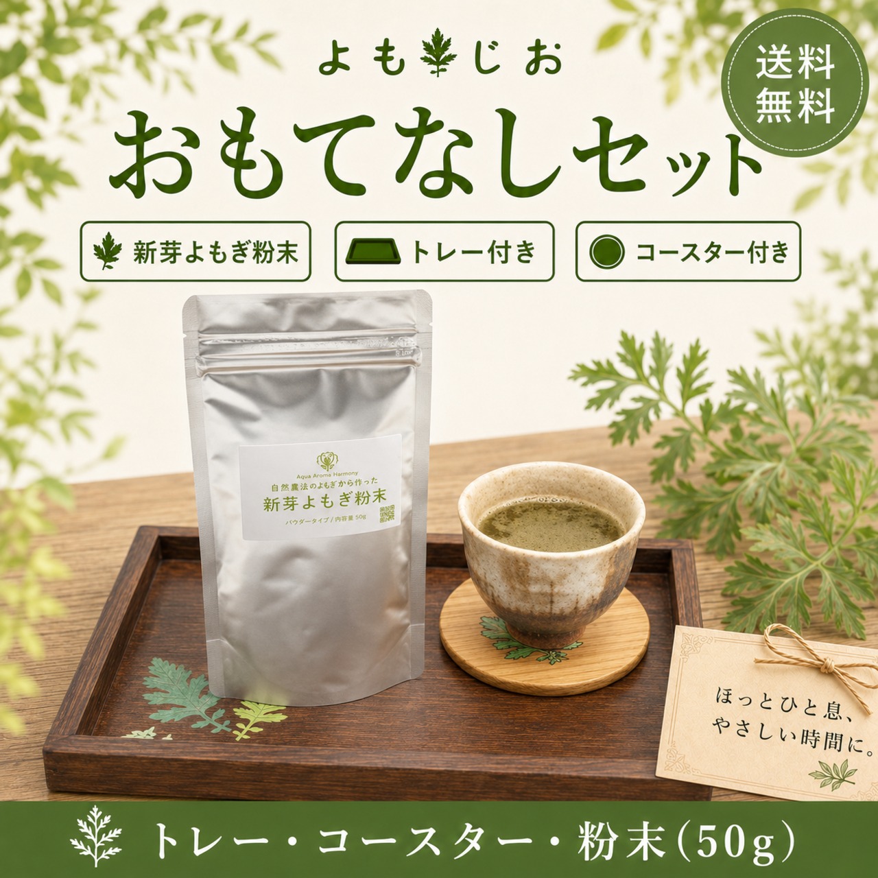 よもぎ粉末 おもてなしセット  お盆・コースター付き