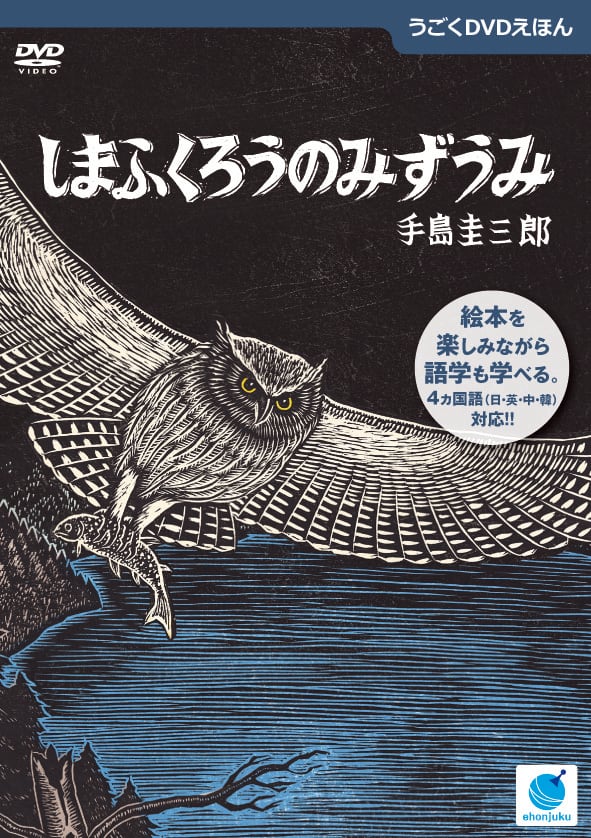 ☆ 手島圭三郎 ☆「しまふくろうⅥ」手刷り木版画インチ 新品！ 手島