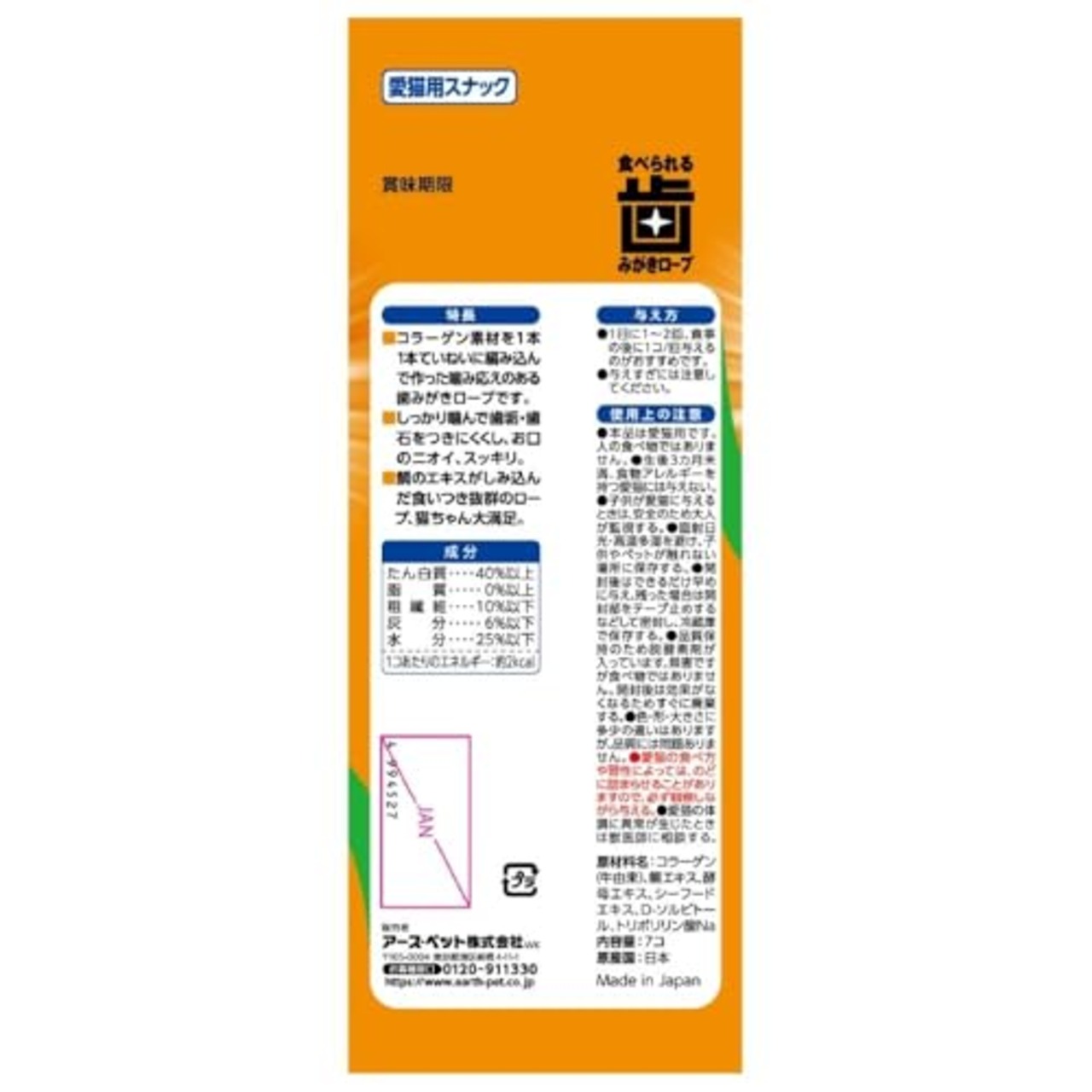アース・ペット 食べられる歯みがきロープ 愛猫用コラーゲン 7個×6個セット