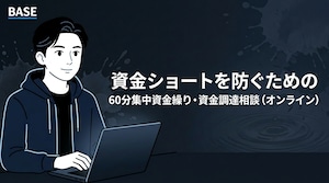 資金ショートを防ぐための60分集中資金繰り・資金調達相談（オンライン）