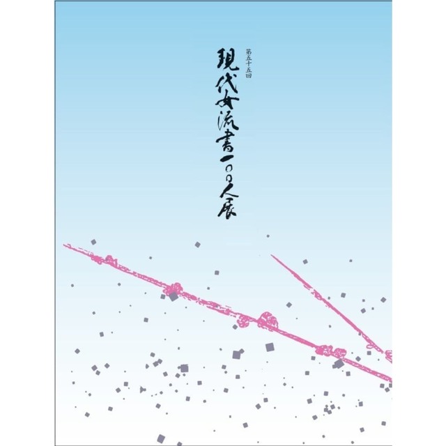 第55回現代女流書100人展　公式図録