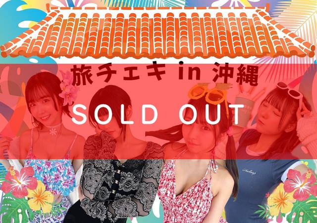 【旅チェキ in 沖縄】条件ノベルティ付き（メンバー指定可能）【NI483】