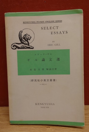 ギル論文選　（研究社小英文叢書　167）