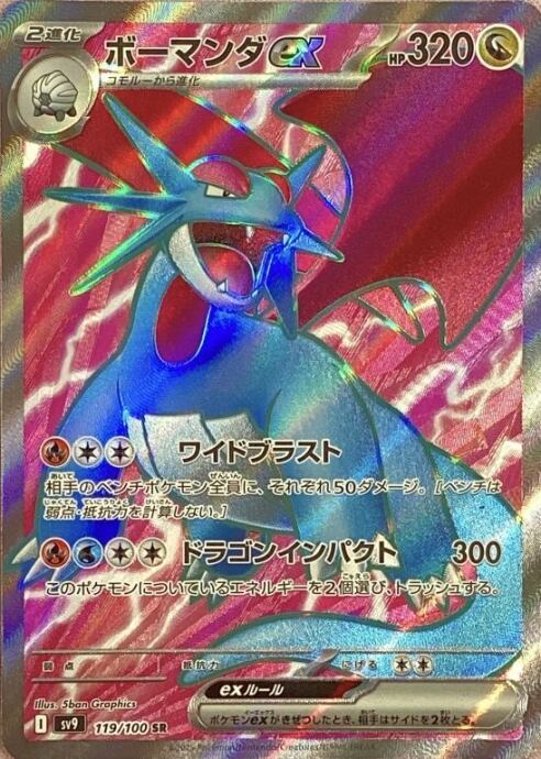 【美品】ボーマンダex(SR)