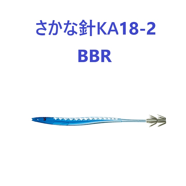 ヤマリア　さかな針KA18-2　BBR