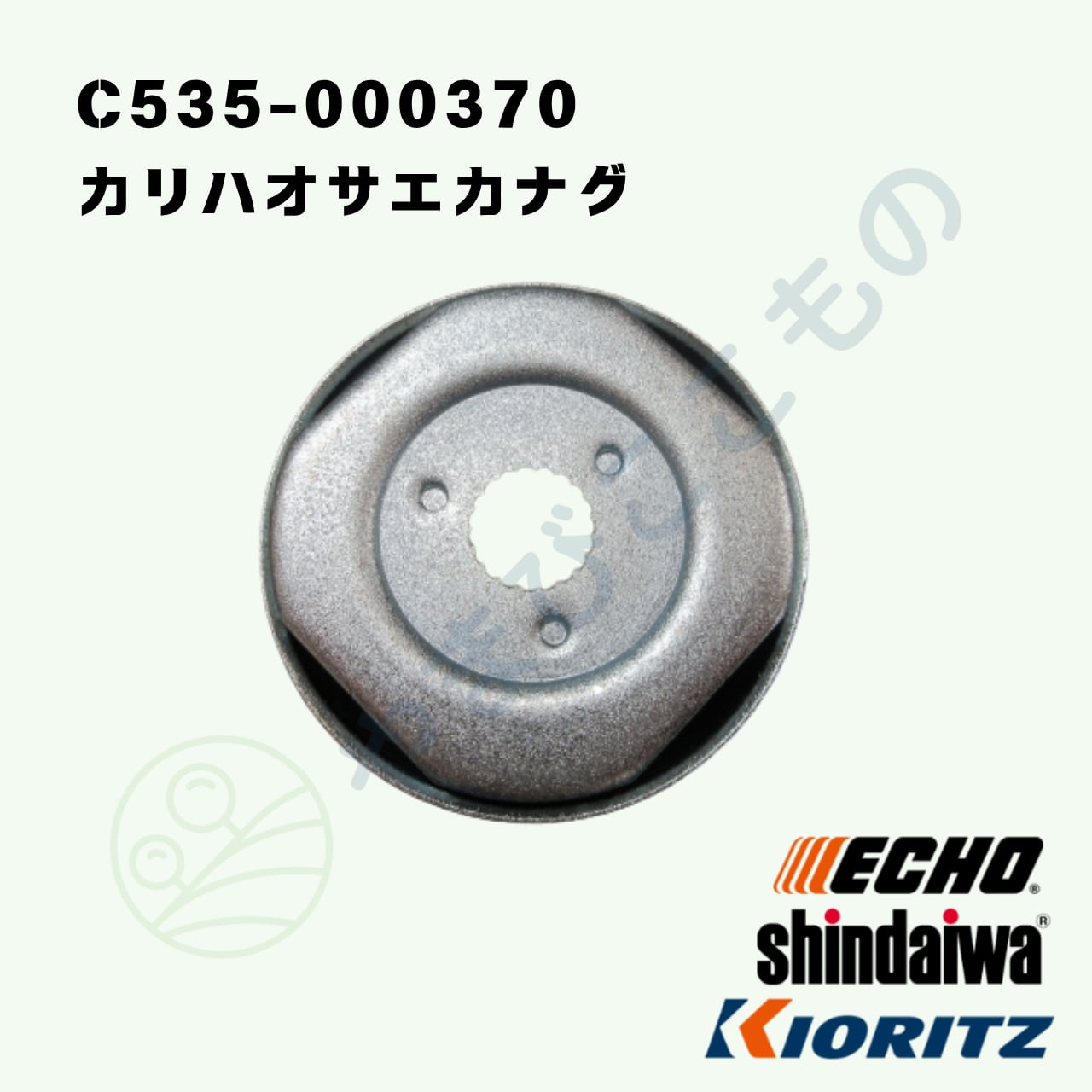 カリハオサエカナグ （C535-000370） やまびこ純正 | やまびここもの