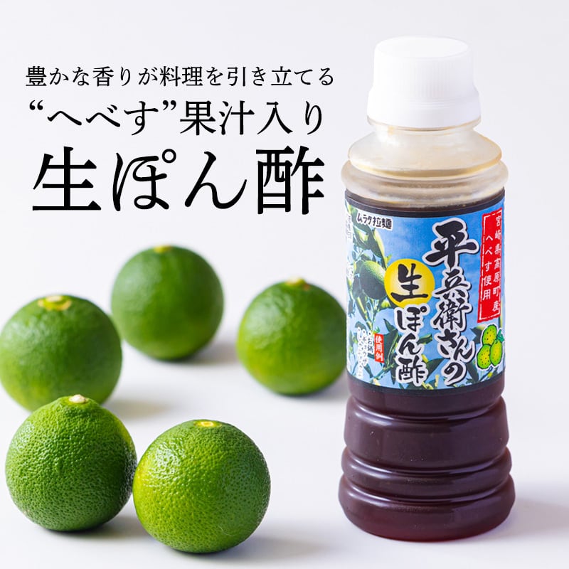 ムラタ青果店オリジナル商品】平兵衛さんの生ぽん酢 200ml 2本