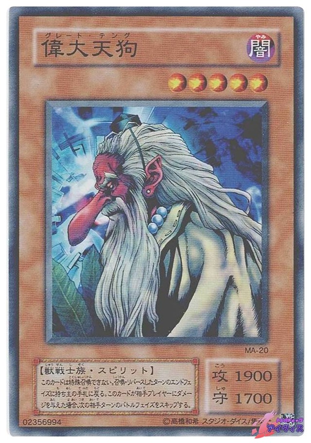 偉大天狗　[ノーマル] [ランクC] [MA-20] [遊戯王]