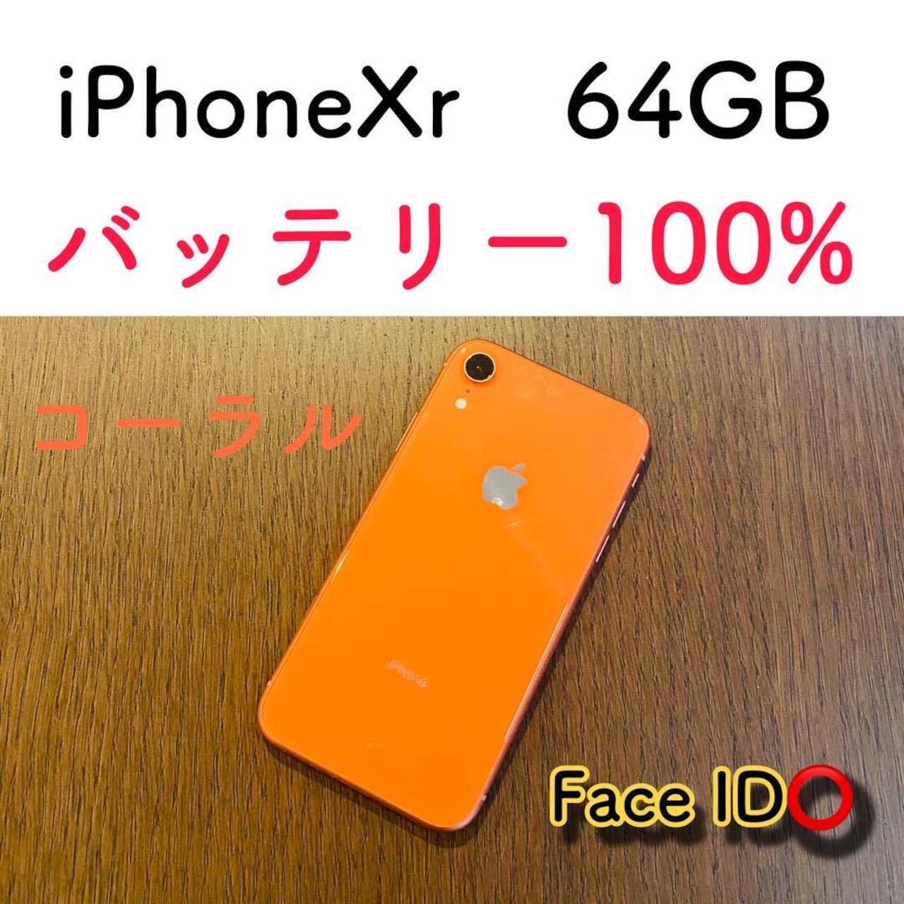 新品 iPhone XR 64GB レッド SIMロック解除済み（MT062J/A iPhone XR  