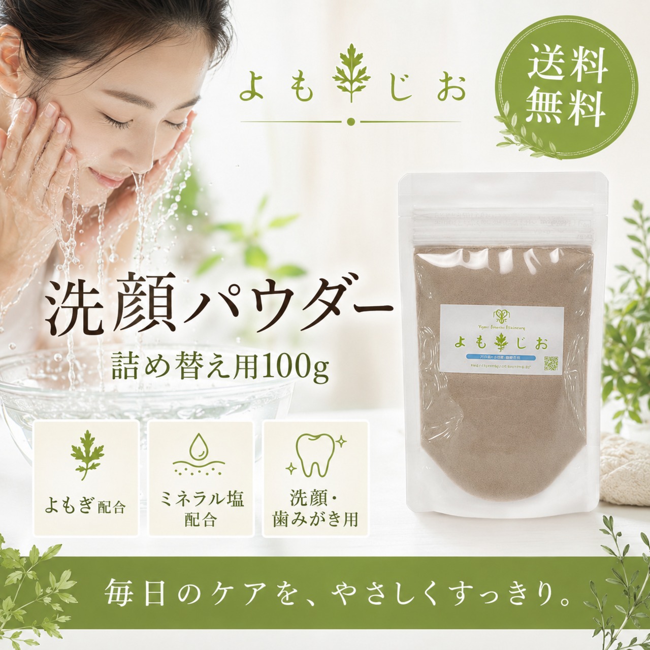 よもじお 洗顔パウダー 詰め替え用100g｜よもぎ・ミネラル塩配合 送料無料