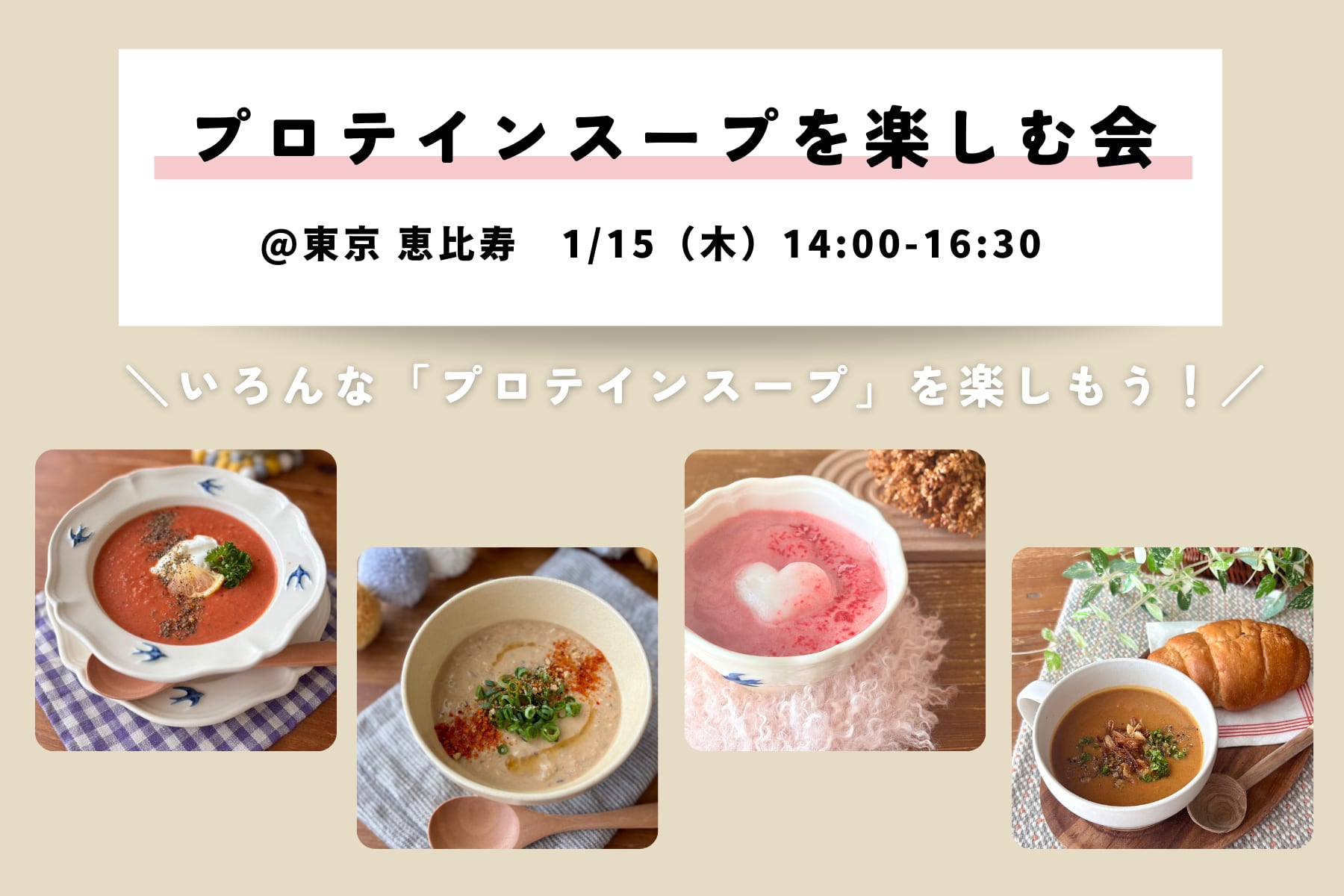 1/15【東京】プロテインスープを楽しむ会