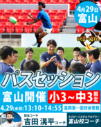 4/29開催 パスセッションin富山　参加費