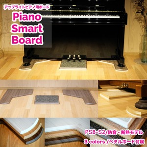 アップライトピアノ用敷板「Piano Smart Board」PSB-S2（防音・床暖房対応モデル）