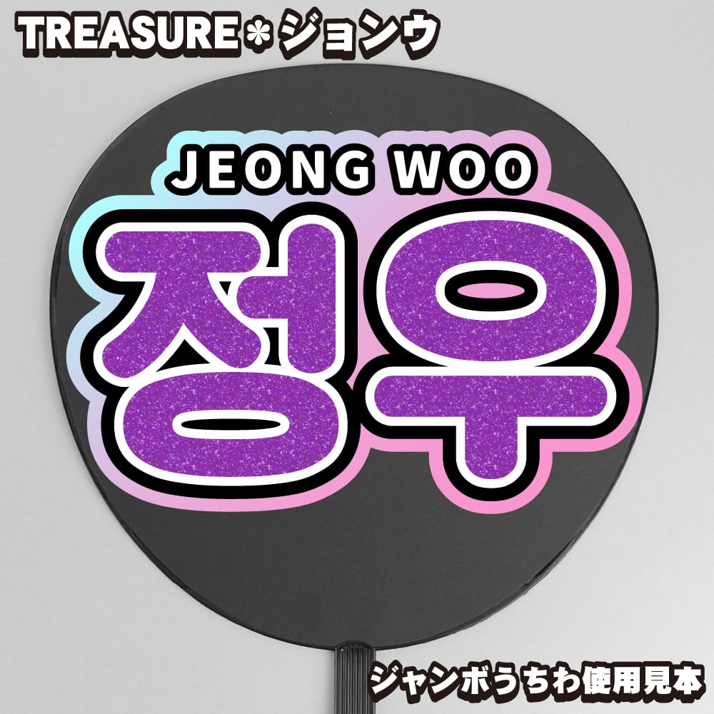 treasure ジョンウ うちわ-