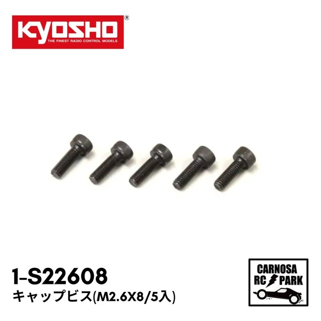 【KYOSHO 京商】キャップビス(M2.6x8/5入) [1-S22608]