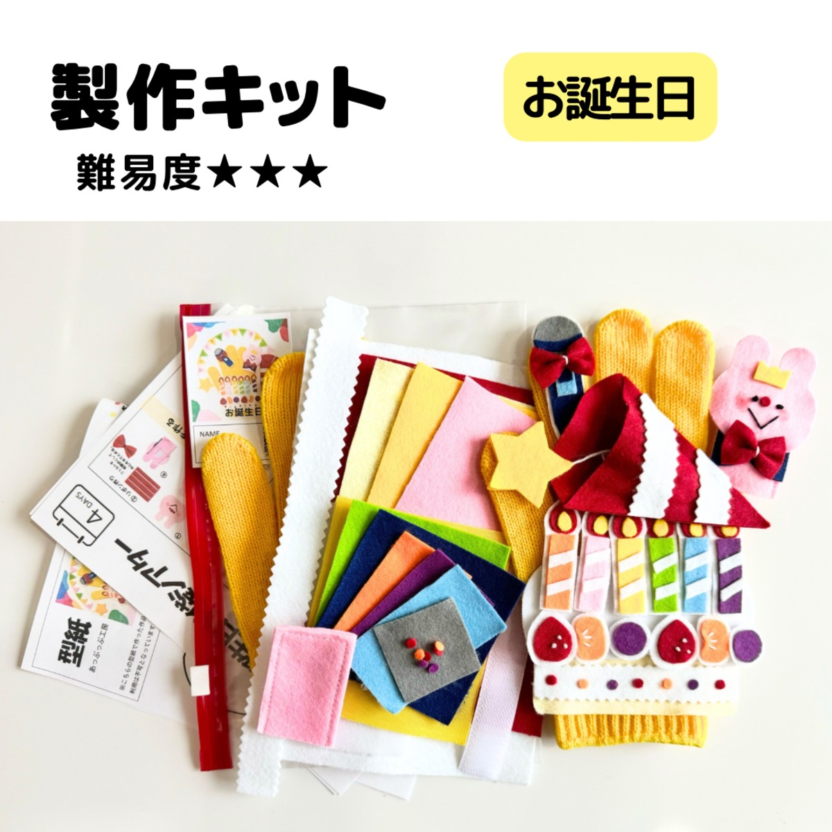 お誕生日 手袋シアター 製作キット \安心サポート付き/ | 保育教材