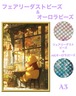 A3『フェアリー＆オーロラビーズ』AB+fairy71 ダイヤモンドアート