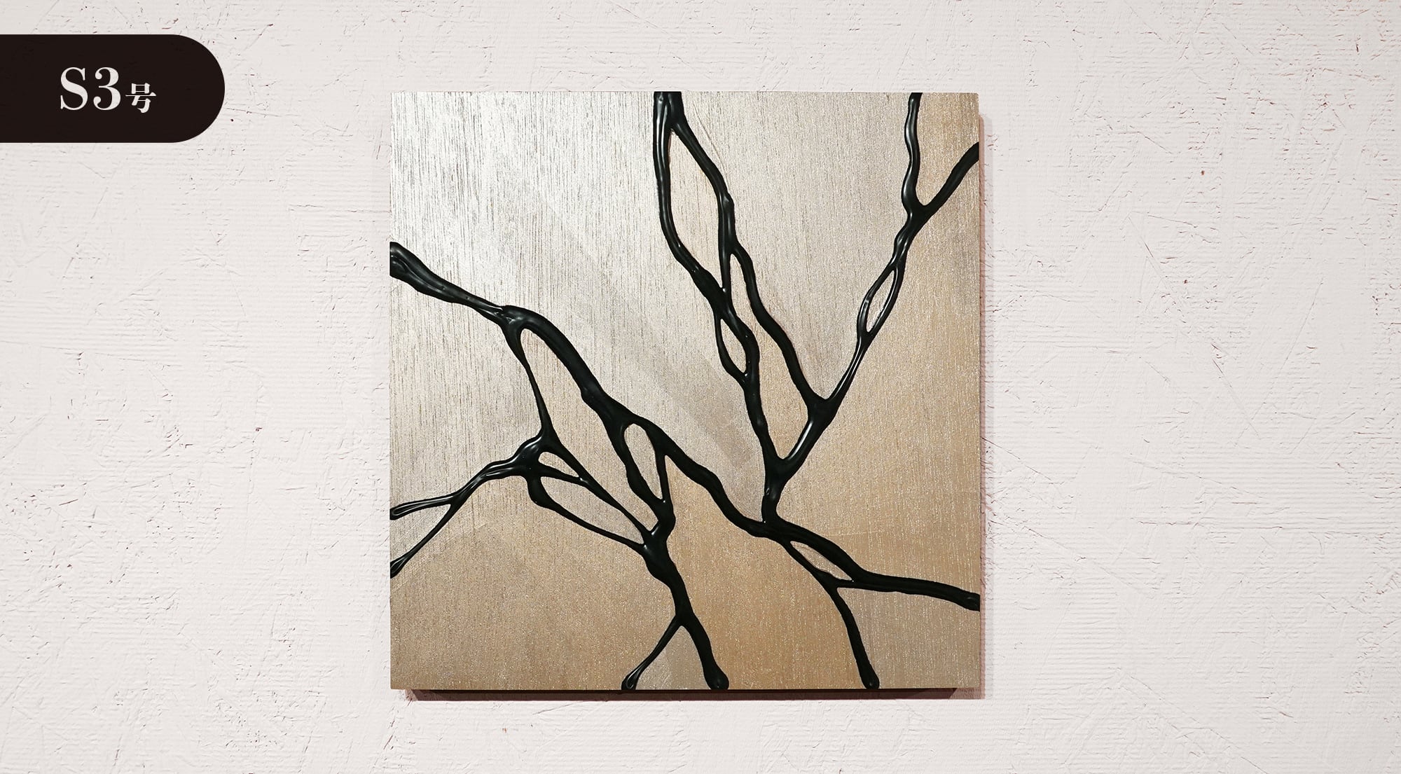 冨永ボンド CELLS S3号 S3号】CELLS（2022年6月7日） | ボンドアートストア｜冨永ボンドの公式